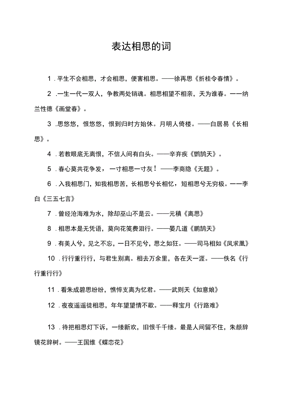 表达相思的词.docx_第1页