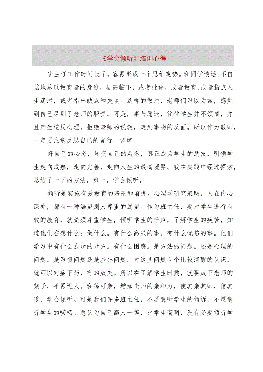 【精品文档】《学会倾听》培训心得（整理版）.docx_第1页