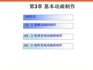 《制作基本动画》ppt课件1八年级信息技术下册苏科版.ppt