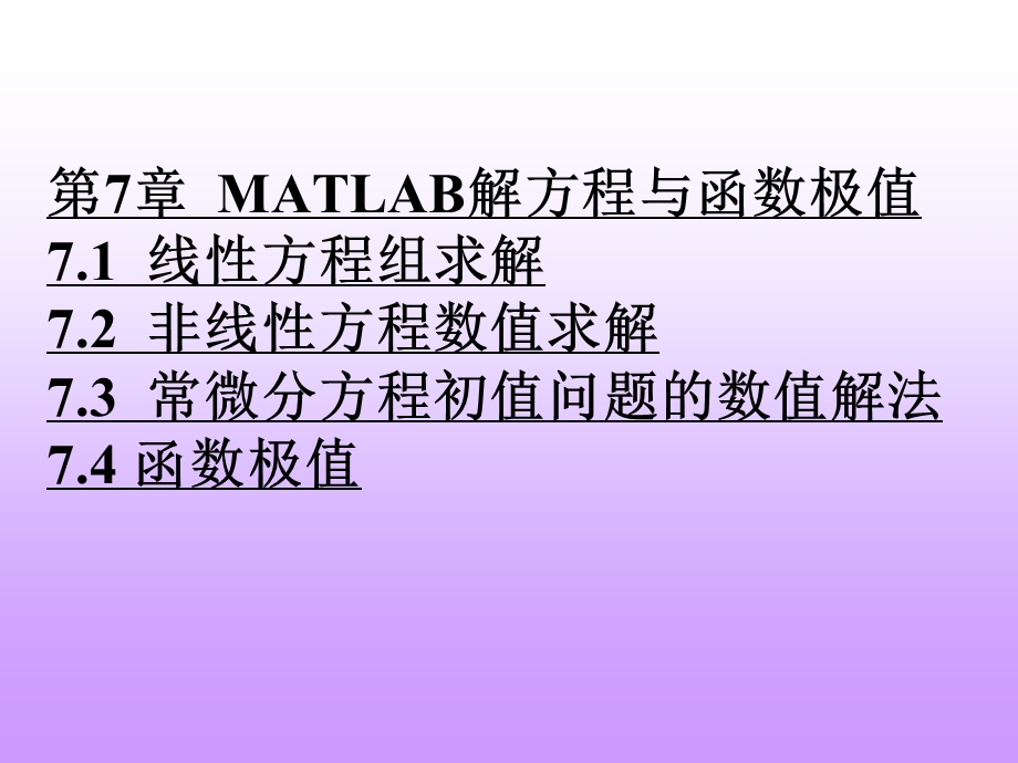 《MATLAB程序设计教程》第7章MATLAB解方程与函数极值.ppt_第1页