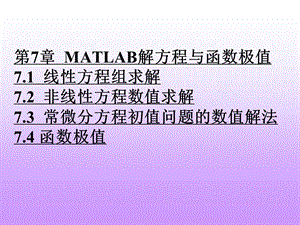 《MATLAB程序设计教程》第7章MATLAB解方程与函数极值.ppt