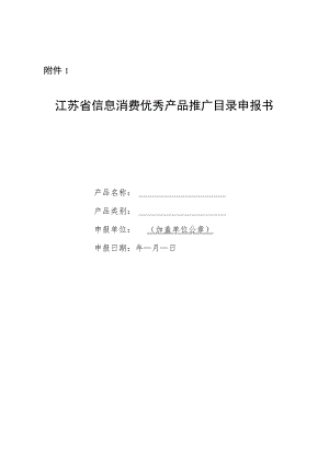 江苏省信息消费重点领域优秀产品推广目录申报书.docx