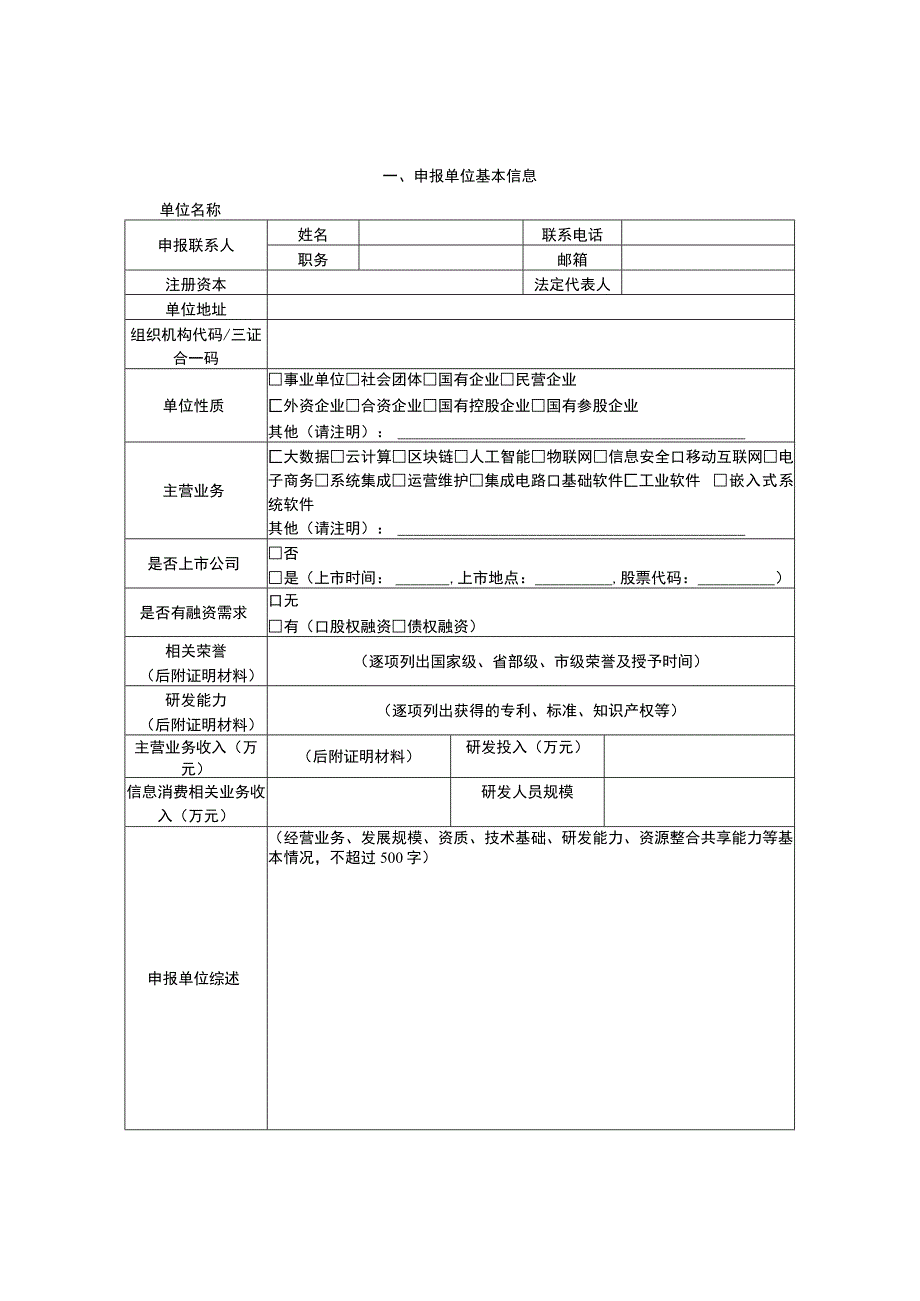 江苏省信息消费重点领域优秀产品推广目录申报书.docx_第3页