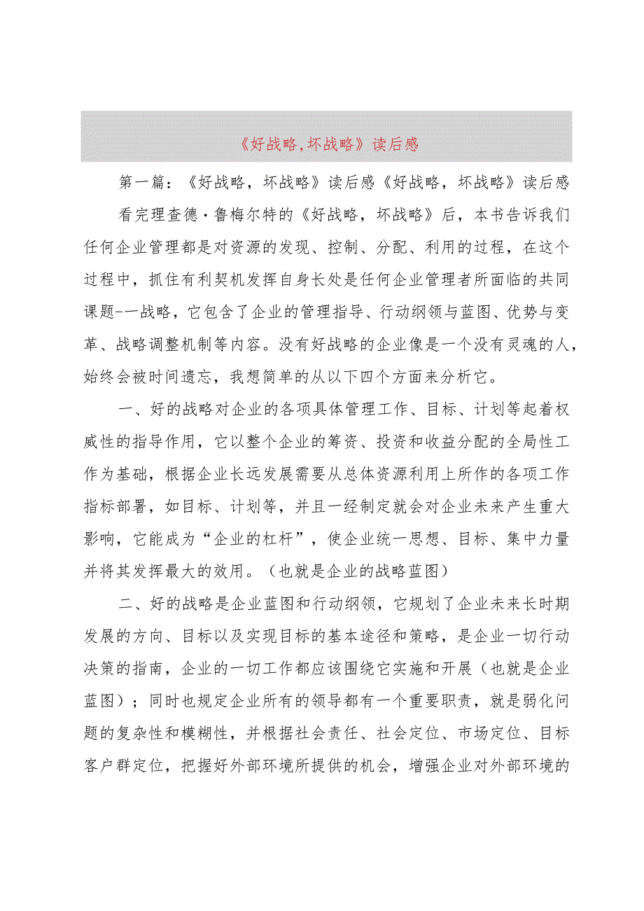 【精品文档】《好战略,坏战略》读后感（整理版）.docx_第1页