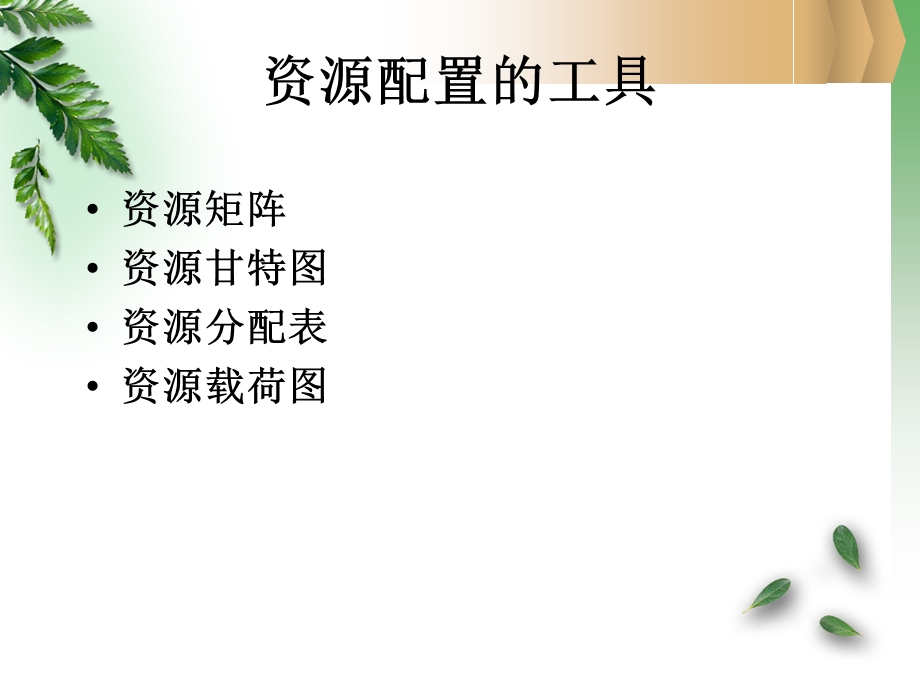 《项目管理学》第七章.ppt_第2页