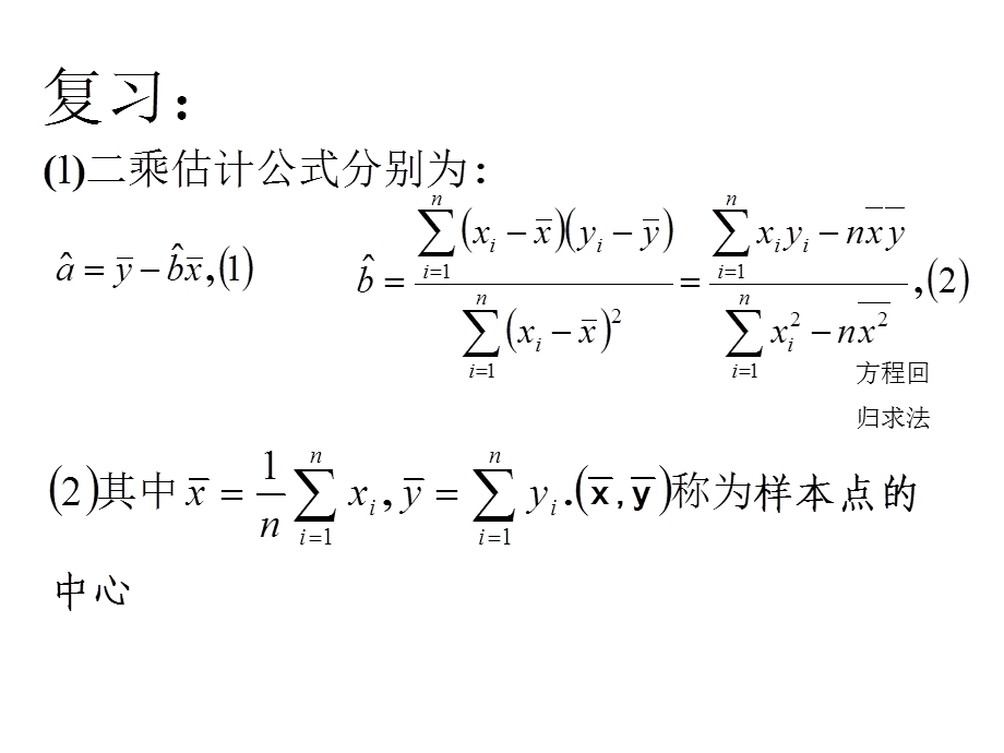 《回归分析的基本思想及其初步应用》课件(新人教A版).ppt_第2页