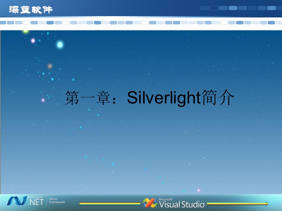 Silverlight简介.ppt_第1页