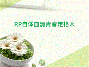 RP自体血清青春定格术.ppt