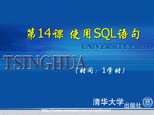 《Oracle9i基础教程》第14课：使用SQL语句.ppt
