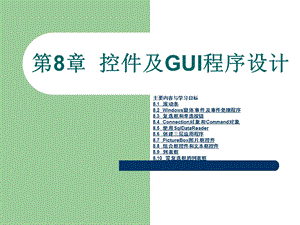 《C#面向对象程序设计》第8章：控件及GUI程序设计.ppt