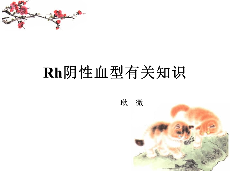 Rh阴性血型有关知识-耿微.ppt_第1页