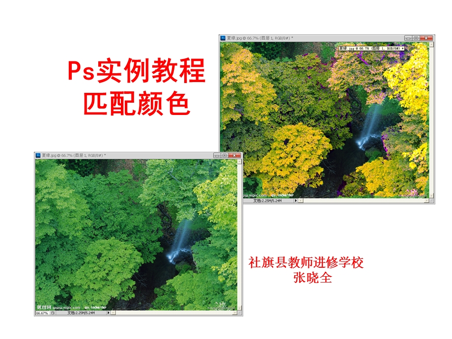 ps实例教程：颜色匹配.ppt_第1页