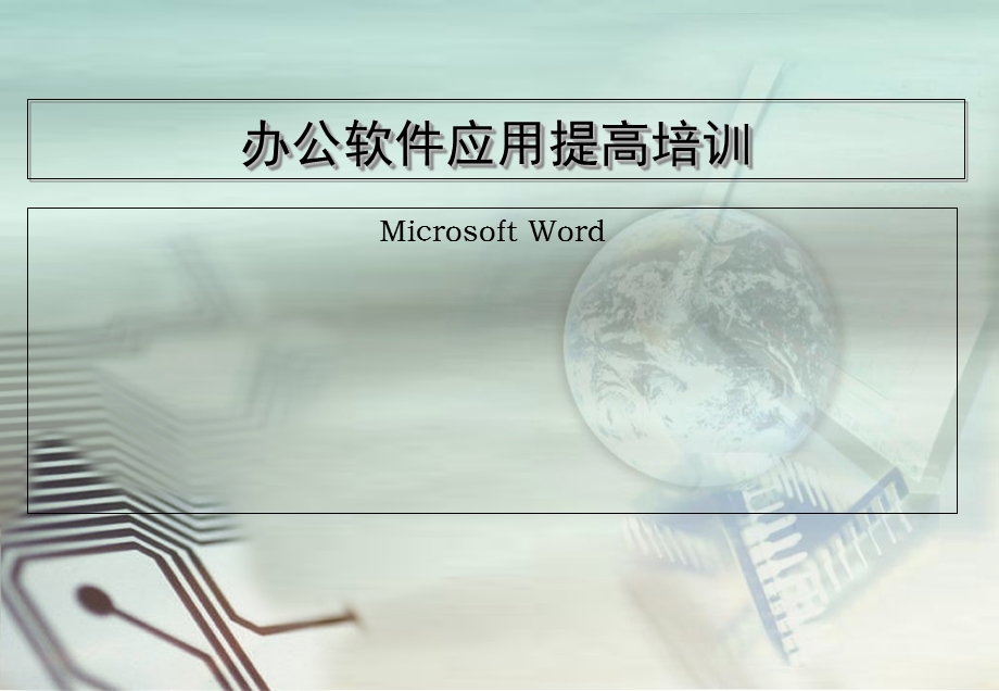 Word高级应用技巧 (2).ppt_第1页