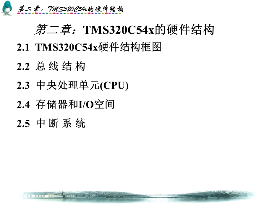 TMS320C54x的硬件结构.ppt_第1页