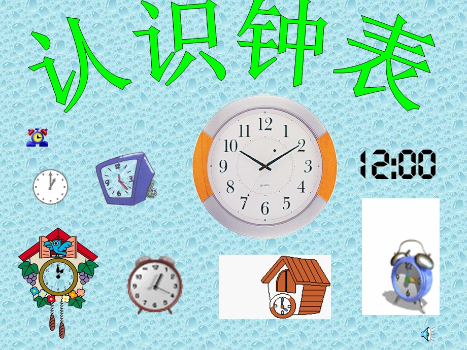 《认识钟表》动画课PPT课件.ppt_第1页