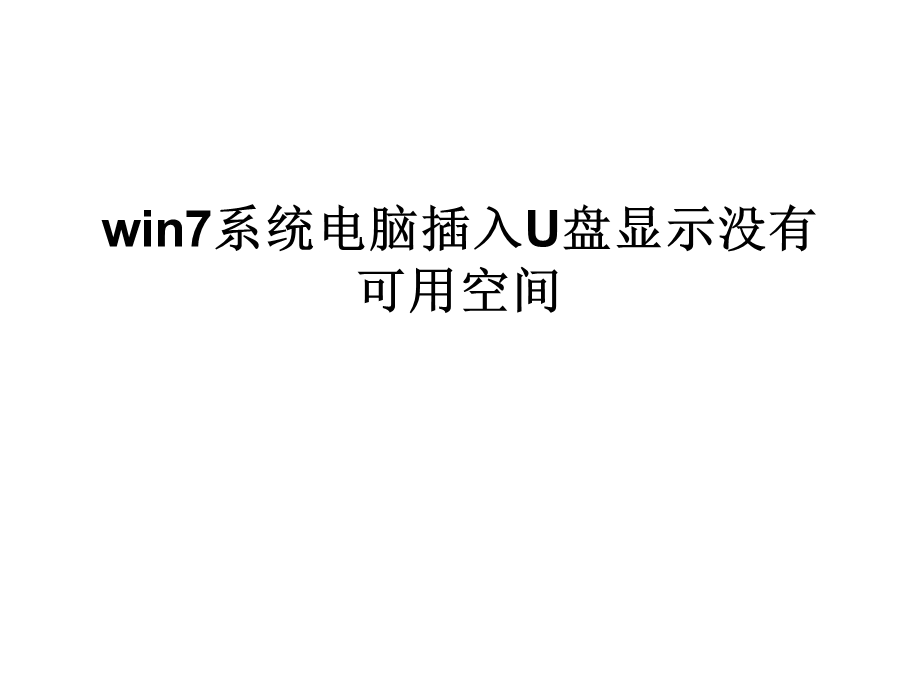 win7系统电脑插入U.ppt_第1页