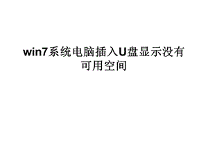 win7系统电脑插入U.ppt