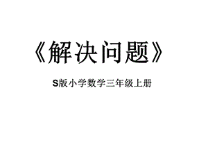 S版三年级上册《解决问题》.ppt