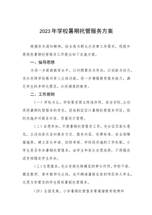 2023年学校暑期托管服务方案七篇.docx