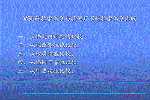 VSL钢绞线斜拉索体系的对比.ppt