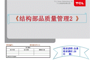 《结构部品质量管理》教材(全勇).ppt