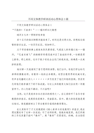 不同文体教学研训活动心得体会3篇.docx