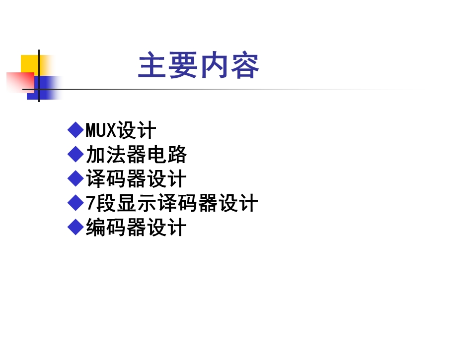 VerilogHDL常用组合电路设计.ppt_第2页