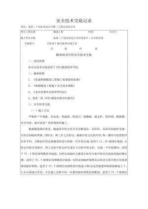 隧道洞身开挖安全技术交底 .docx