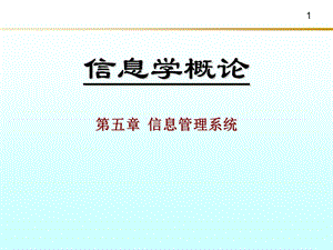 《信息学概论》第5章信息管理系统.ppt