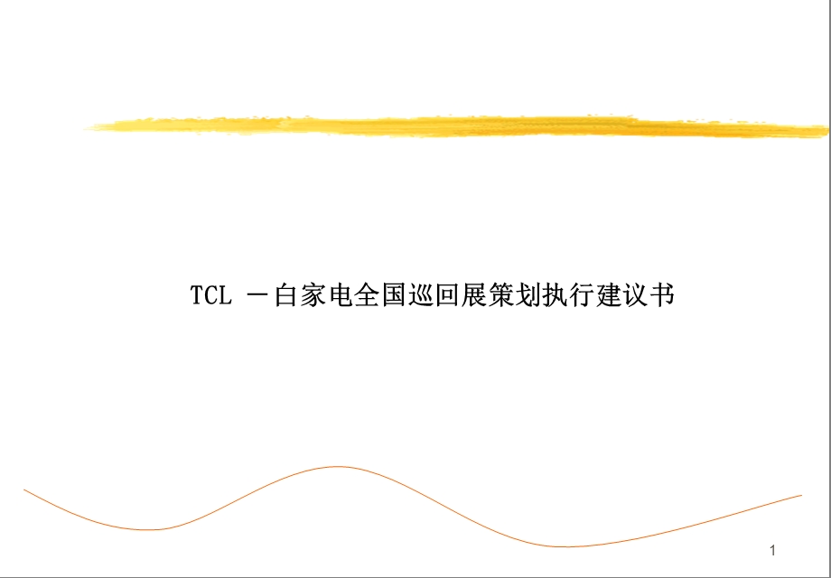 TCL-一百家电全国巡回展策划执行建议书.ppt_第1页