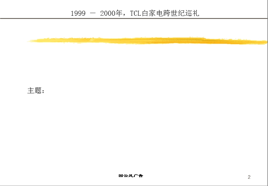 TCL-一百家电全国巡回展策划执行建议书.ppt_第2页