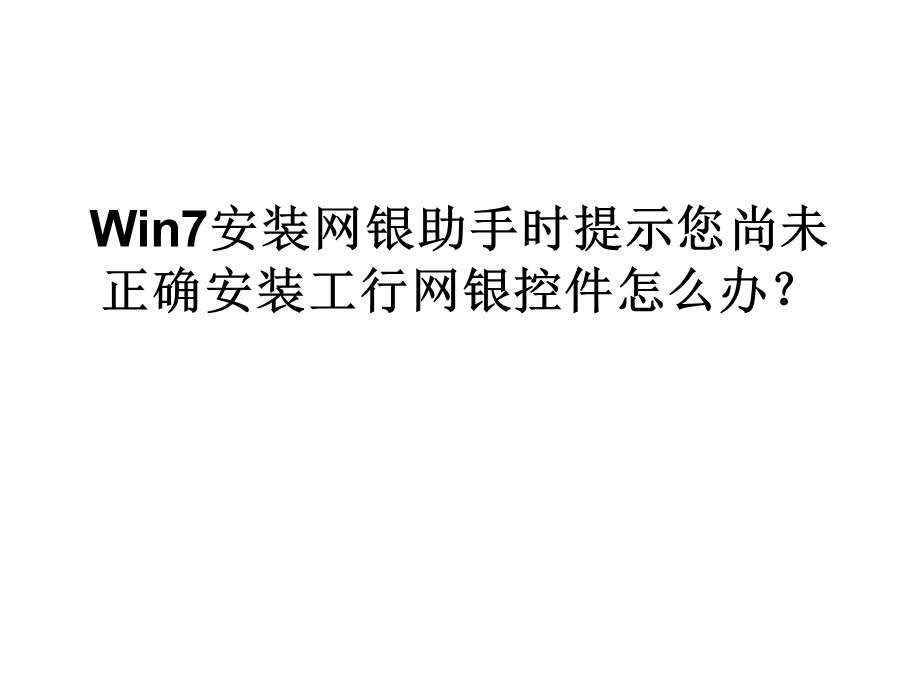 Win7安装网银助手时.ppt_第1页