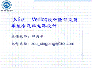 Verilog设计验证及简单组合逻辑电路设计.ppt