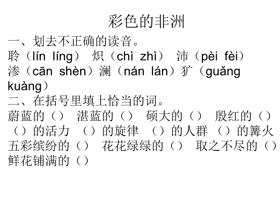 《彩色的非洲》作业五年级下册人教.ppt_第1页