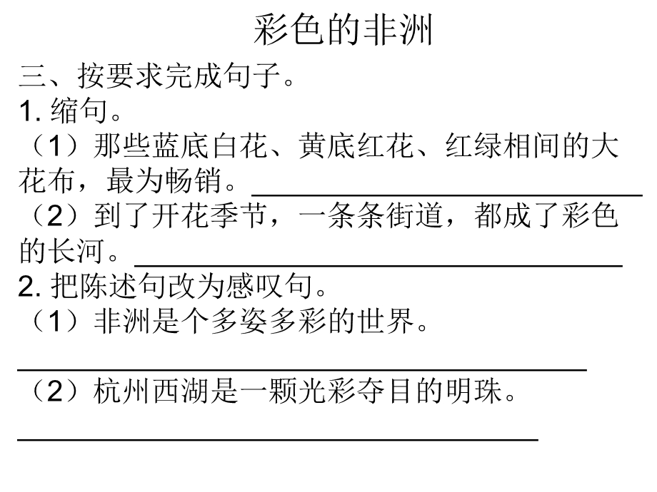 《彩色的非洲》作业五年级下册人教.ppt_第2页