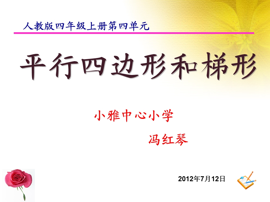 《平行四边形和梯形》说课课件.ppt_第1页