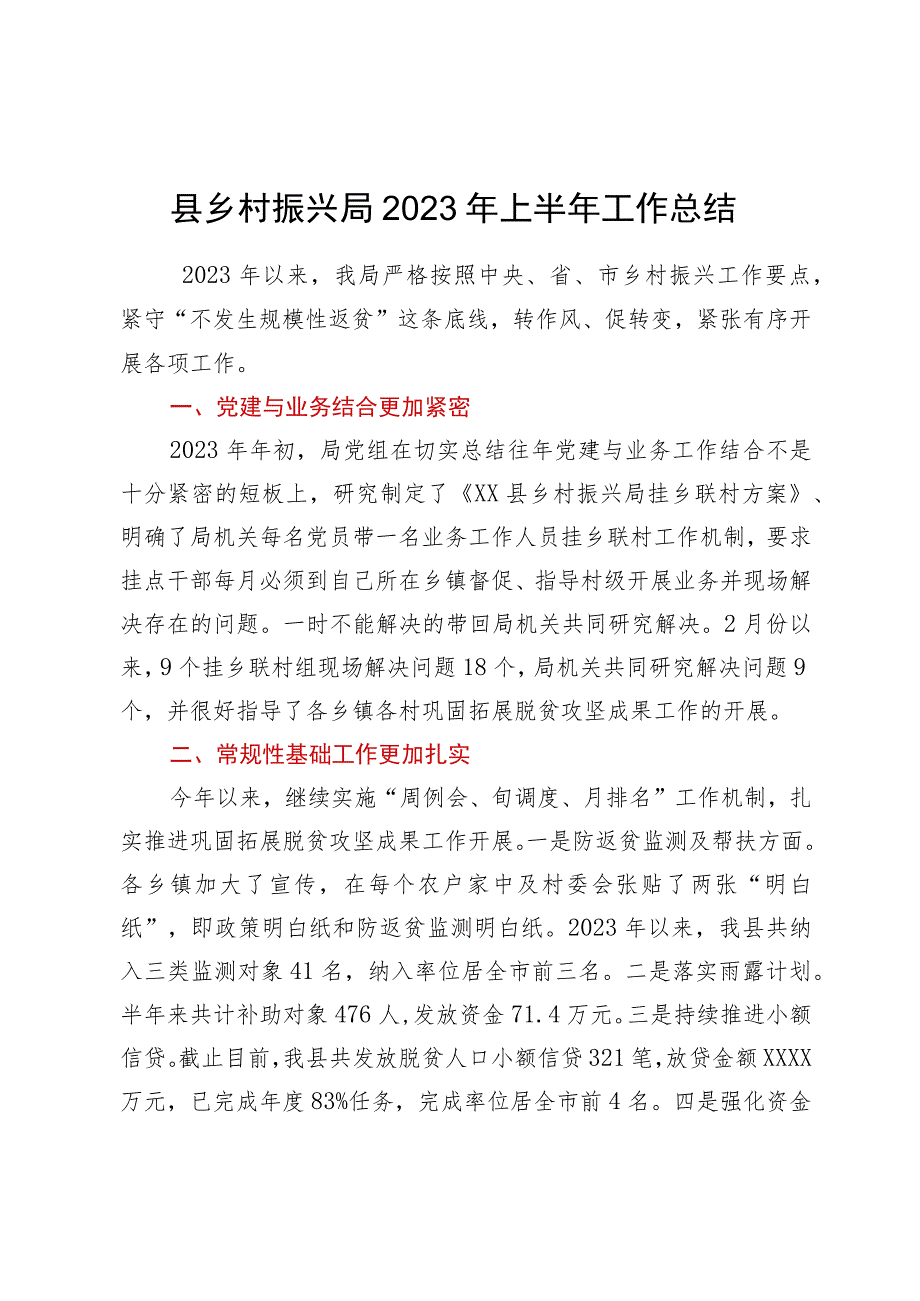 县乡村振兴局2023年上半年工作总结.docx_第1页