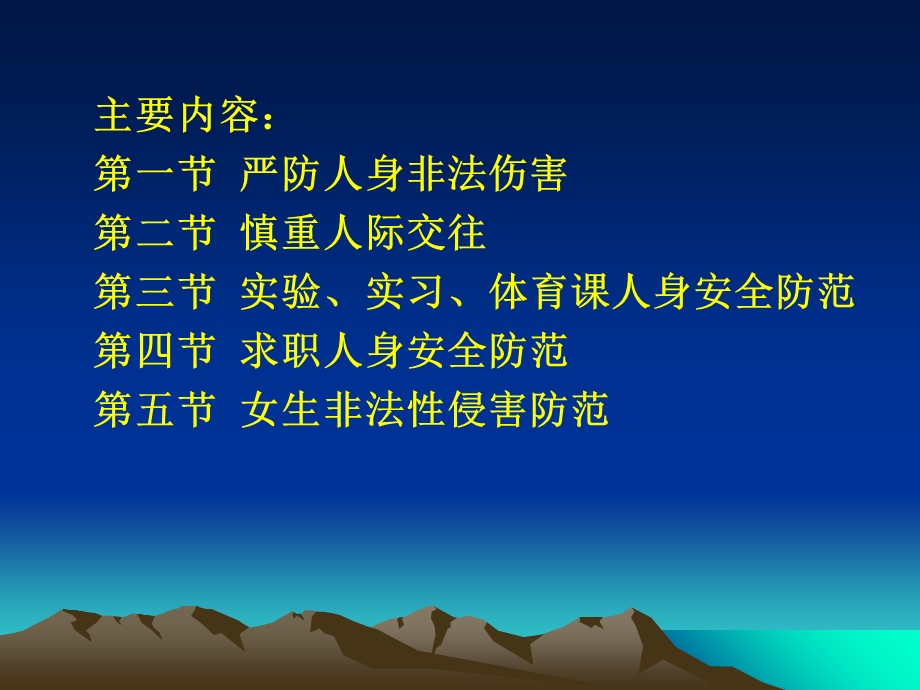 《大学生安全知识》第四章严防非法侵害保障人身安全.ppt_第2页