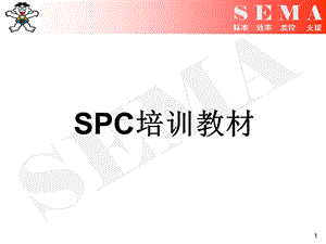 SPC培训教材(文专员).ppt