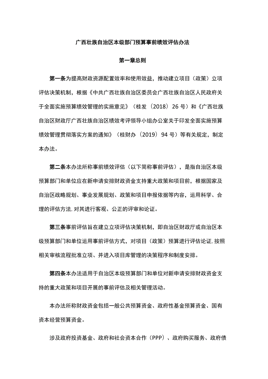 广西壮族自治区本级部门预算事前绩效评估办法-全文及附表.docx_第1页