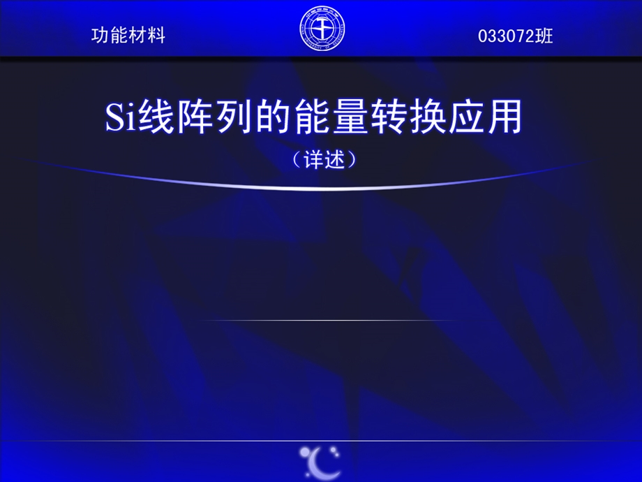 Si线阵列的能量转换.ppt_第1页