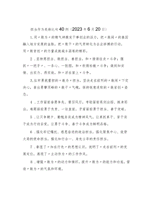 担当作为类排比句40例.docx