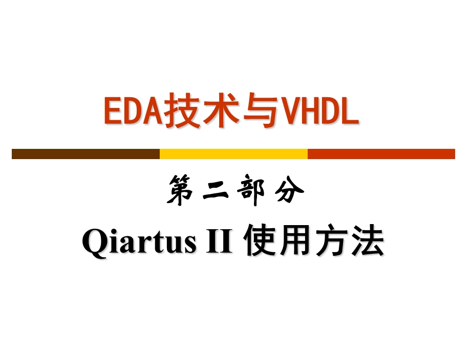 QuartusII使用方法.ppt_第1页