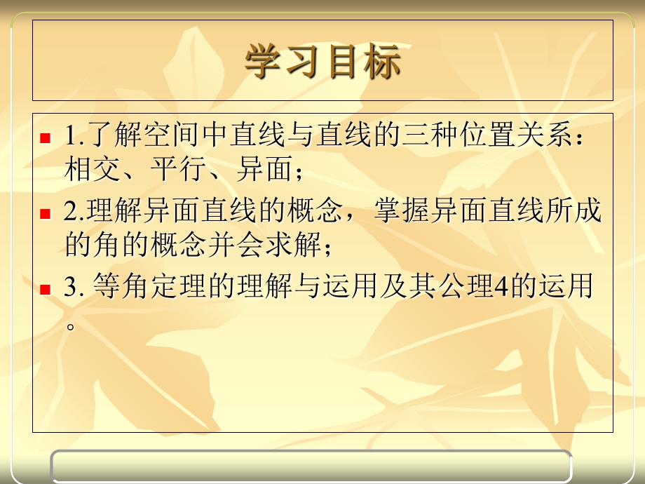 《空间中直线与直线的位置关系》课件(人教A版).ppt_第3页