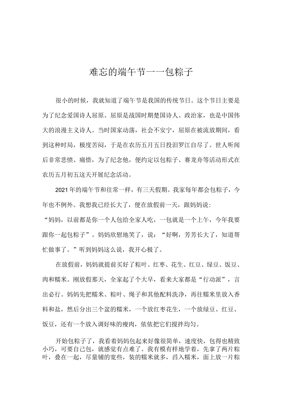 端午节作文：难忘的端午节——包粽子.docx_第1页