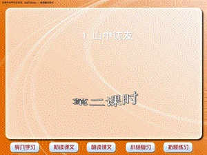 《山中访友》第二课时ppt课件.ppt