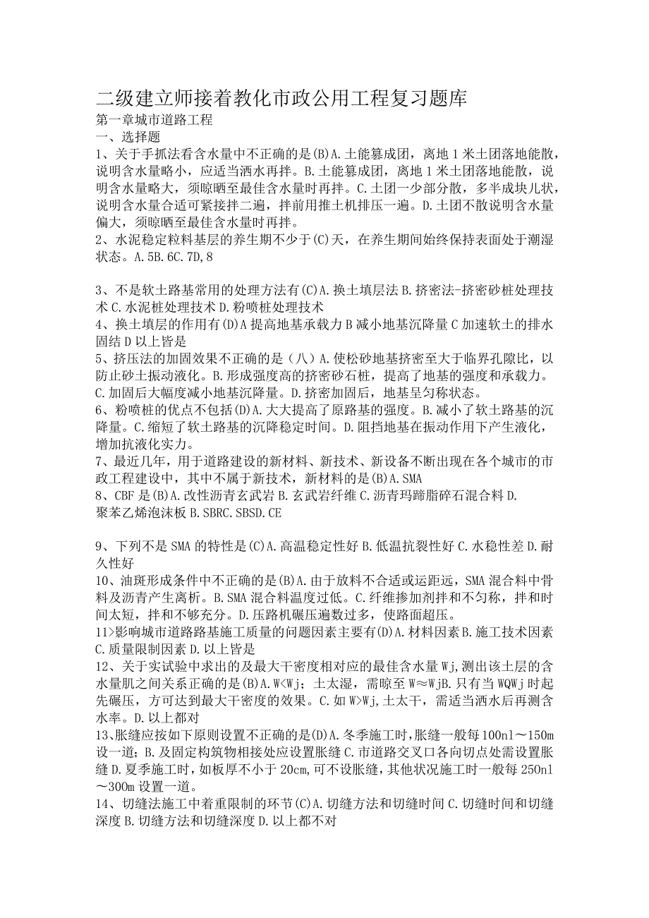 2023二级建造师继续教育市政公用工程复习题库.docx_第1页