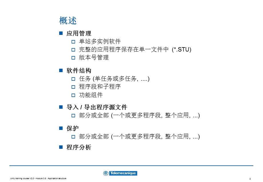 Unity Pro编程培训教程第06章 应用程序结构.ppt_第2页