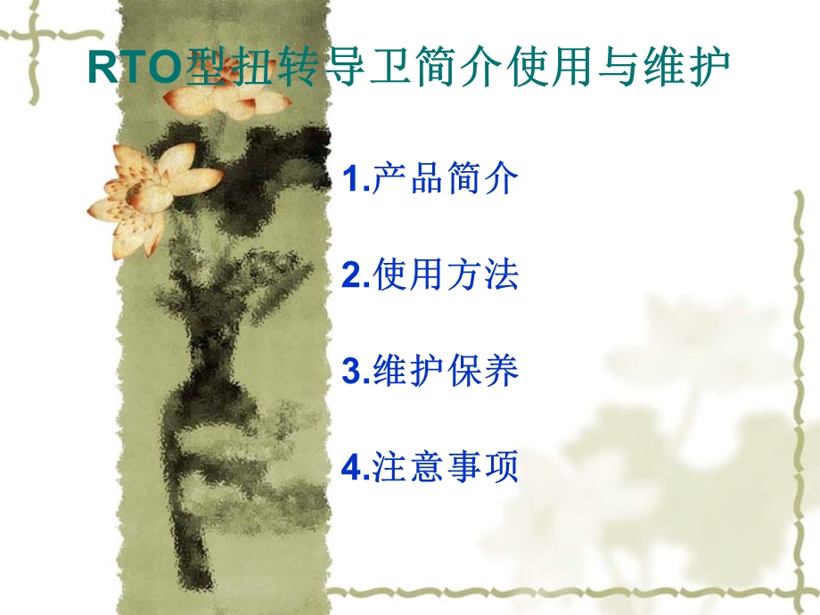 RTO型扭转导卫简介(讲义).ppt_第1页