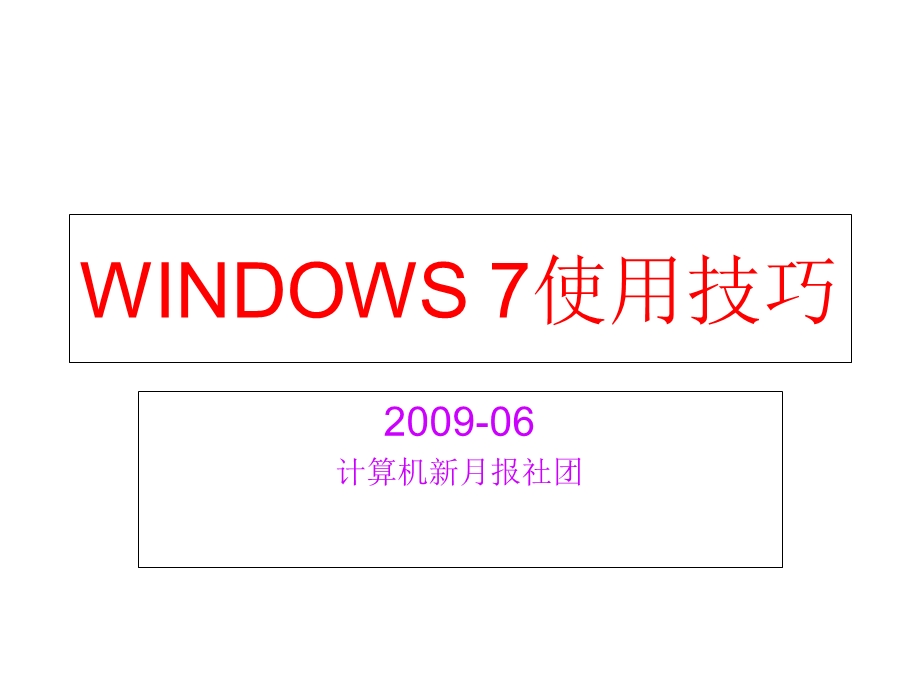 WINDOWS7使用技巧.ppt_第1页